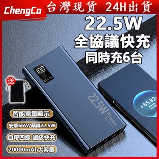 🔥台灣現貨🔥20000mAh 行動電源 自帶四線 PD+QC3.0 PD快充 行動充大容量移動電源適用iPhone三星