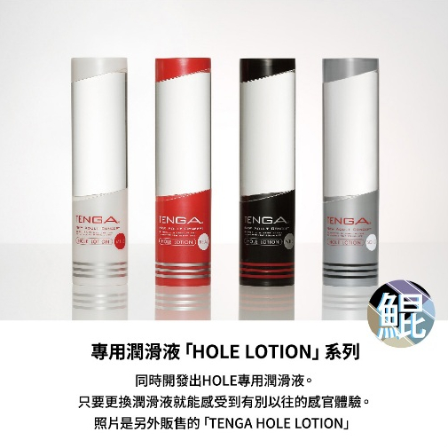 台灣天天出貨 「HOLE LOTION 」TENGA 潤滑液  杯趣專用  四種質地 成人用品 情趣用品