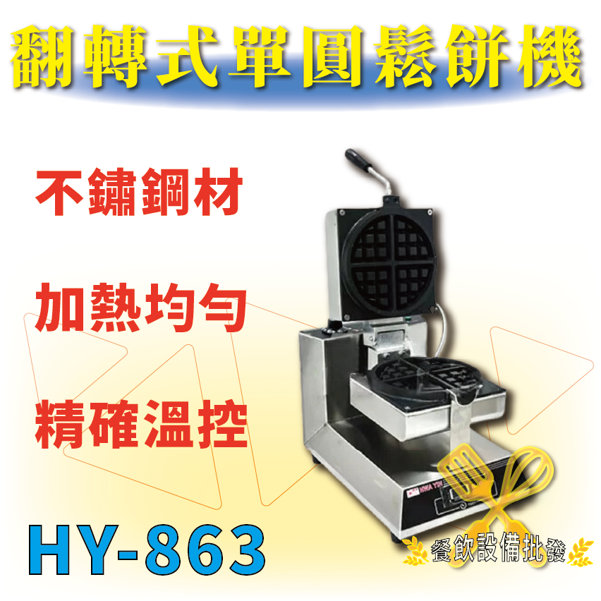 【全新商品】 HY-863 翻轉式單圓鬆餅機