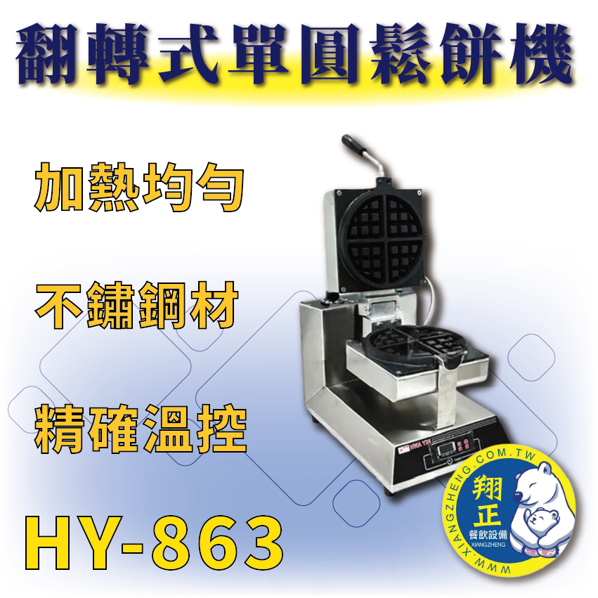 【全新商品】 HY-863 翻轉式單圓鬆餅機