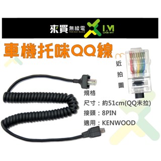 ⓁⓂ台中來買無線電 車機托咪QQ 線 | KENWOOD V71 V7 MT-520