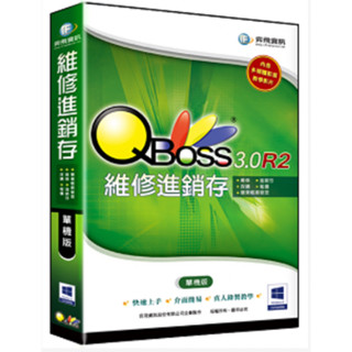 全新 現貨 弈飛 QBoss 維修進銷存系統 3.0 R2 單機版