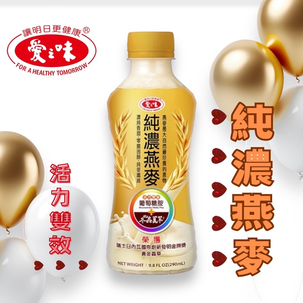 【太后呷】愛之味-純濃燕麥 冬蟲夏草 (葡萄糖胺活力雙效) 290ml 純濃/燕麥/葡萄糖胺/即飲(超取限14罐)