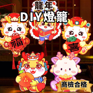 [商檢合格] DIY燈籠 PVC 龍年 燈籠材料包 新年 過年 DIY手作 新年掛飾 元宵節 兒童DIY 材料包