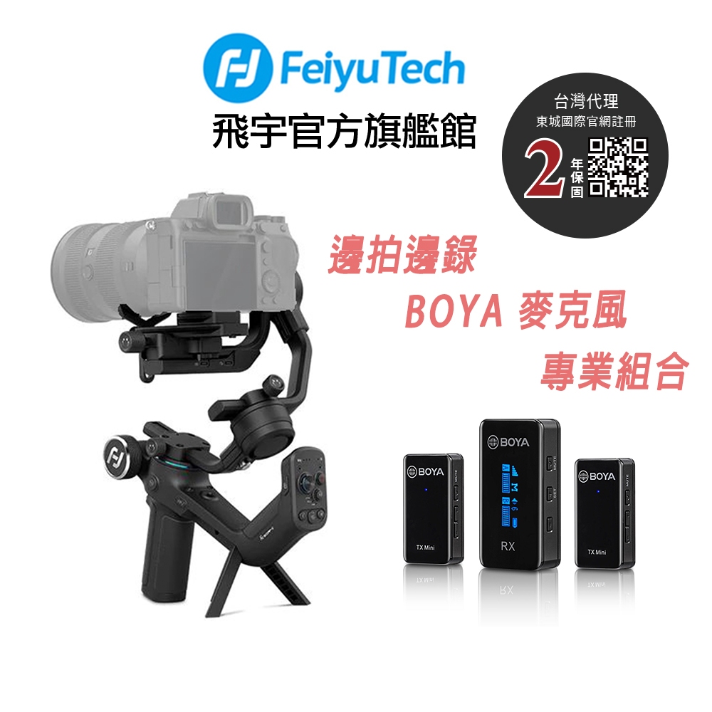Feiyu 飛宇  (飛宇旗艦館)  SCORP-C 蠍子 BOYA 專業錄影組合  三軸相機手持穩定器 公司貨