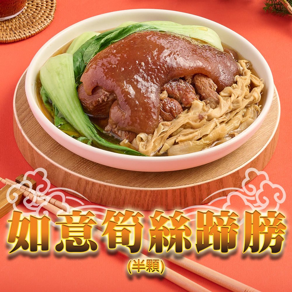 【享吃美味】如意筍絲蹄膀(半顆)1包 (750g±5%/份) 滿$799免運 年菜 蹄膀