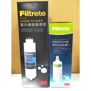 3M UVA3000 紫外線殺菌淨水器專用濾心 + 燈匣 (3CT-F031-5 3CT-F042-5)