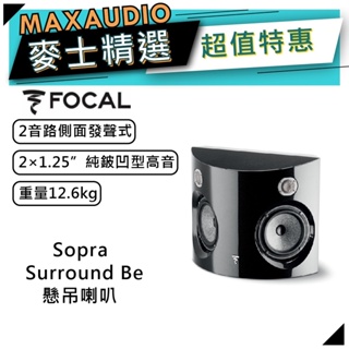 法國FOCAL Sopra Surround Be ｜環繞音響 ｜側面發聲喇叭｜【麥士音響】