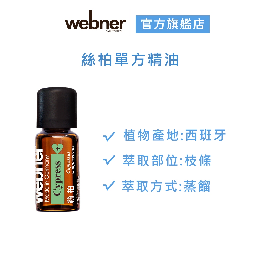 【webner葦柏納】絲柏單方精油 10ml 官方旗艦店