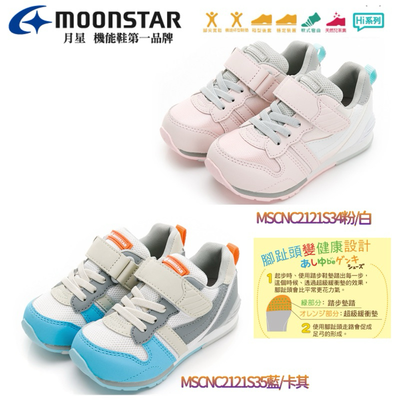 Moonstar 日本🇯🇵月星【新品】2024SS Hi系列-十大機能童鞋-藍卡其 、粉/白 NT$1,980