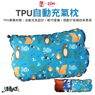 北緯23度 自動充氣枕 TPU 自動充氣 舒適 充氣 露營