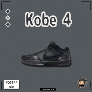 【中籤US9台灣公司貨】Nike Kobe 4 Black Mamba黑曼巴 FQ3544-001