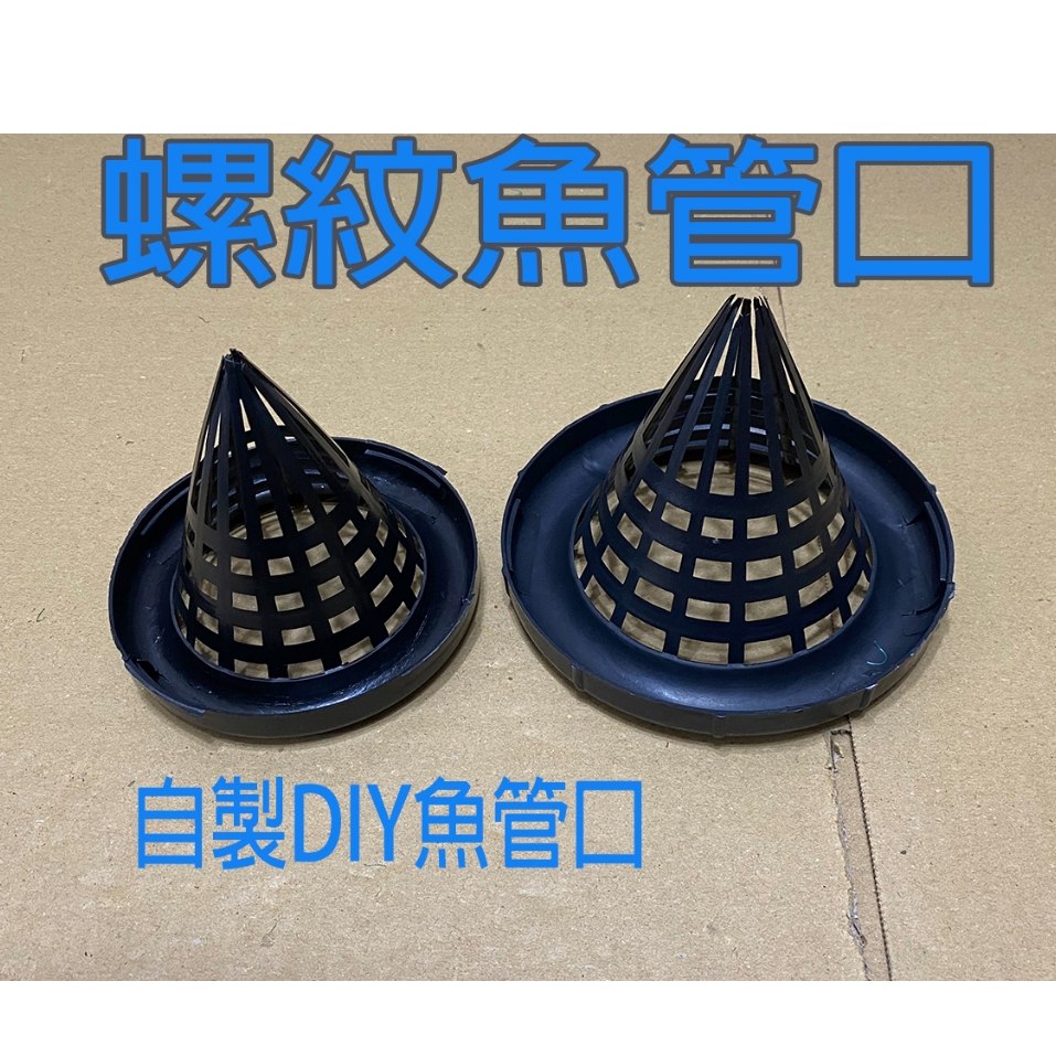 -阿龍網具-蝦籠材料/螺紋魚口/魚管/尖嘴入口/鰻魚籠/鱔魚籠/鰻管/鱔魚管/魚管/毛蟹管/自己做捕蝦籠