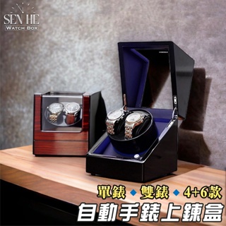 【SenHe森禾】台灣現貨 自動上鍊盒 機械錶盒 搖錶器 手錶收納 轉錶器 自動旋轉手錶盒 自動上鏈盒 機械錶盒