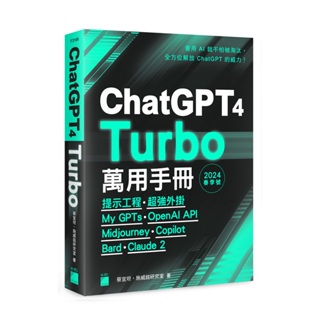 【大享】 ChatGPT 4 Turbo萬用手冊2024春季號:提示工程.超強外掛.My GPTs.OpenAI API.Midjourney.Copilot....9789863127741 旗標 F3166 680【大享電腦書店】