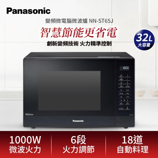 全新現貨【Panasonic 國際牌】32L變頻微電腦微波爐(NN-ST65J)