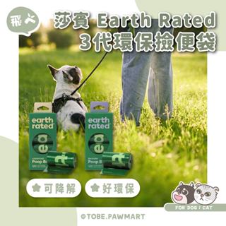 TOBE選物！臺灣現貨 莎賓 Earth Rated 3代環保撿便袋 環保撿便袋 寵物用品 寵物垃圾袋 寵物撿便袋