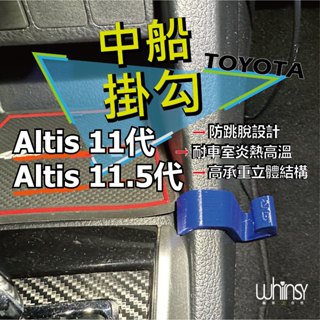 【24H快速出貨】豐田TOYOTA Altis 11代11.5代手套箱掛勾|副駕駛座掛勾||置物箱掛勾