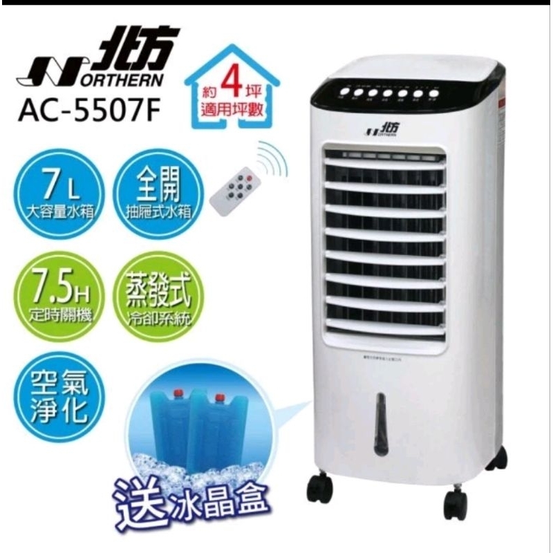 [二手]北方 NORTHERN 移動式冷卻器／水冷扇 AC-5507F（二手近8.9成新）