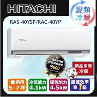 @惠增電器@日立HITACHI精品型R32變頻冷暖一對一冷暖氣RAC-40YP/RAS-40YSP 適約6坪 1.5噸