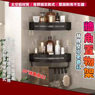 壁掛牆角置物架 轉角置物架 三角置物架 浴室置物架 轉角架 三角架 牆角架 置物架 收納架 毛巾架 廁所置物架 附發票