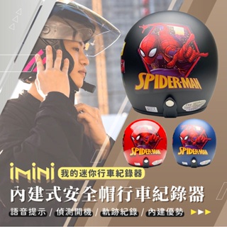 【iMiniDV X4C 行車記錄器 蜘蛛人】evo 安全帽 3/4罩 漫威 隱藏式 行車紀錄器 機車安全帽