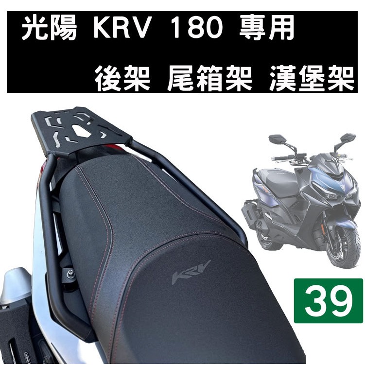 [三玖機車] KYMCO 光陽 KRV 180 後貨架 後鐵架 尾箱架 漢堡架