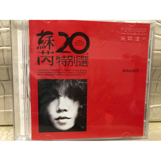 紘衫唱片 蘇芮 20年特別選 原版CD美 保證讀取 有歌詞 多提問 華語女歌手 會檢查播放