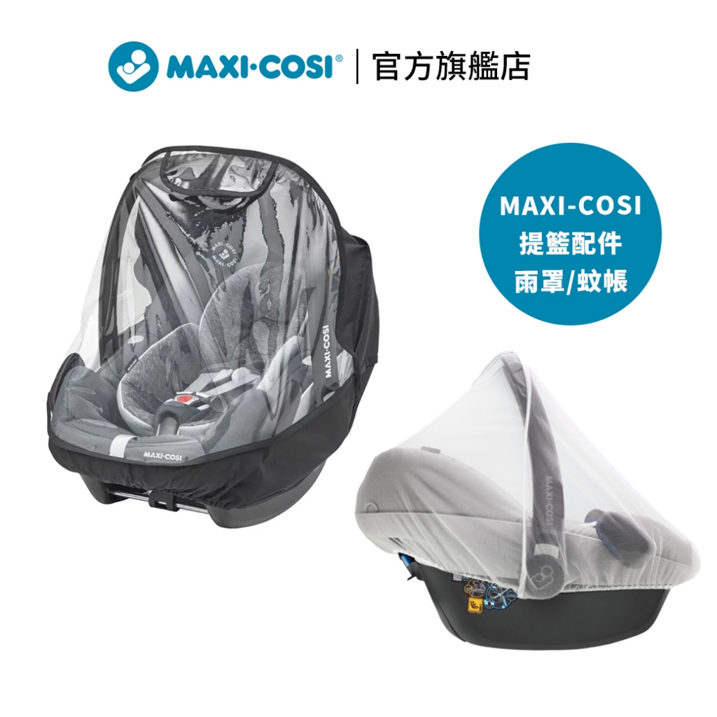 荷蘭【MAXI-COSI】新生兒提籃 雨罩 蚊帳 配件 CabrioFix i-Size