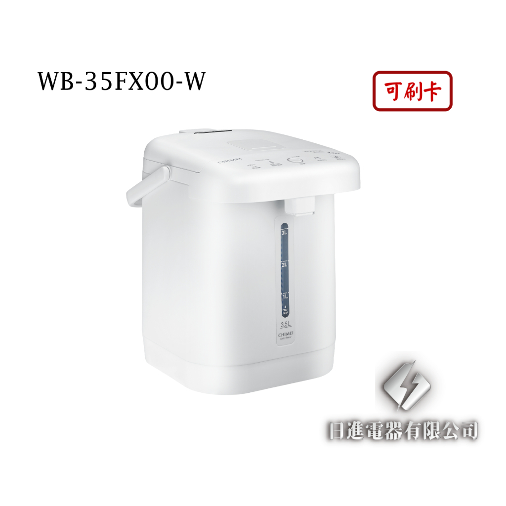 日進電器 可刷卡 CHIMEI 奇美 WB-35FX00-W  3.5L 心觸動 304不鏽鋼內膽 奇美熱水瓶