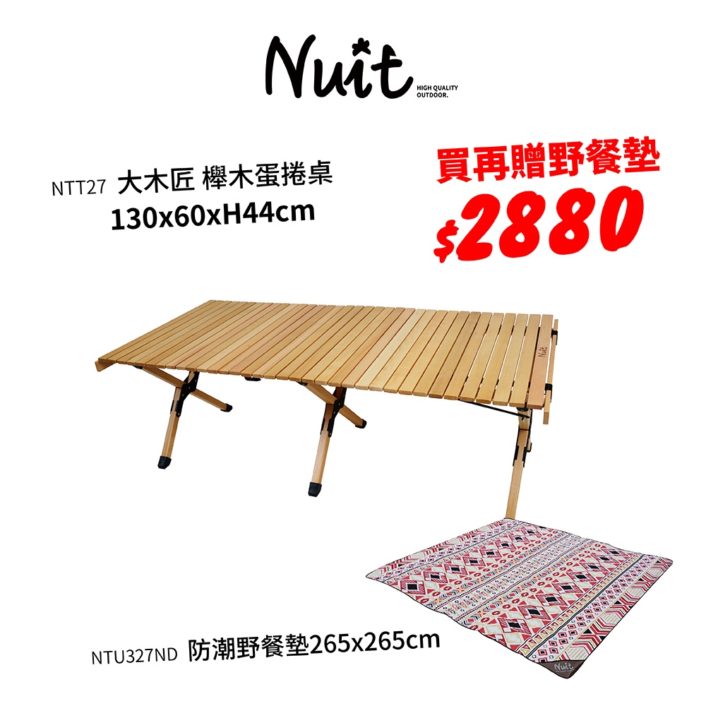 【努特NUIT】限時優惠品 NTT27 大木匠櫸木蛋捲桌 原木蛋捲桌 櫸木桌 露營桌 努特桌 野餐桌野餐桌