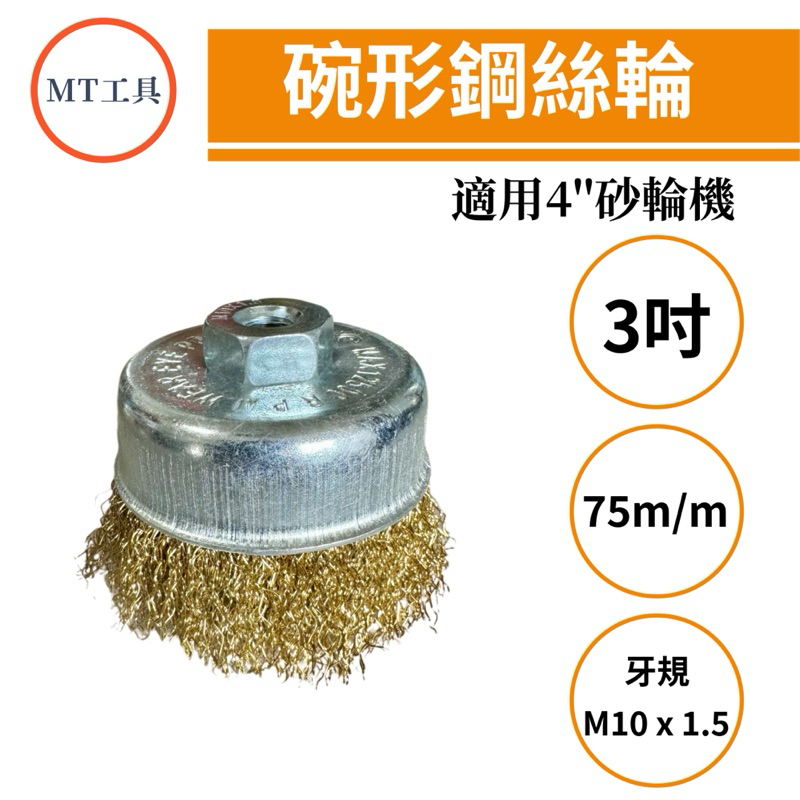 🔥MT工具🔥台灣製 碗型鋼絲輪 3吋 平面砂輪機用 除鏽 油漆 M10鎖牙 鍍銅鋼絲