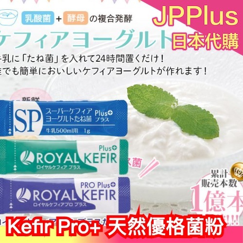 🔥部分現貨🔥日本製 Kefir 天然優格菌10包入 Pro+ SP Plus+ 自製優格 菌粉 菌種 希臘優格 手作