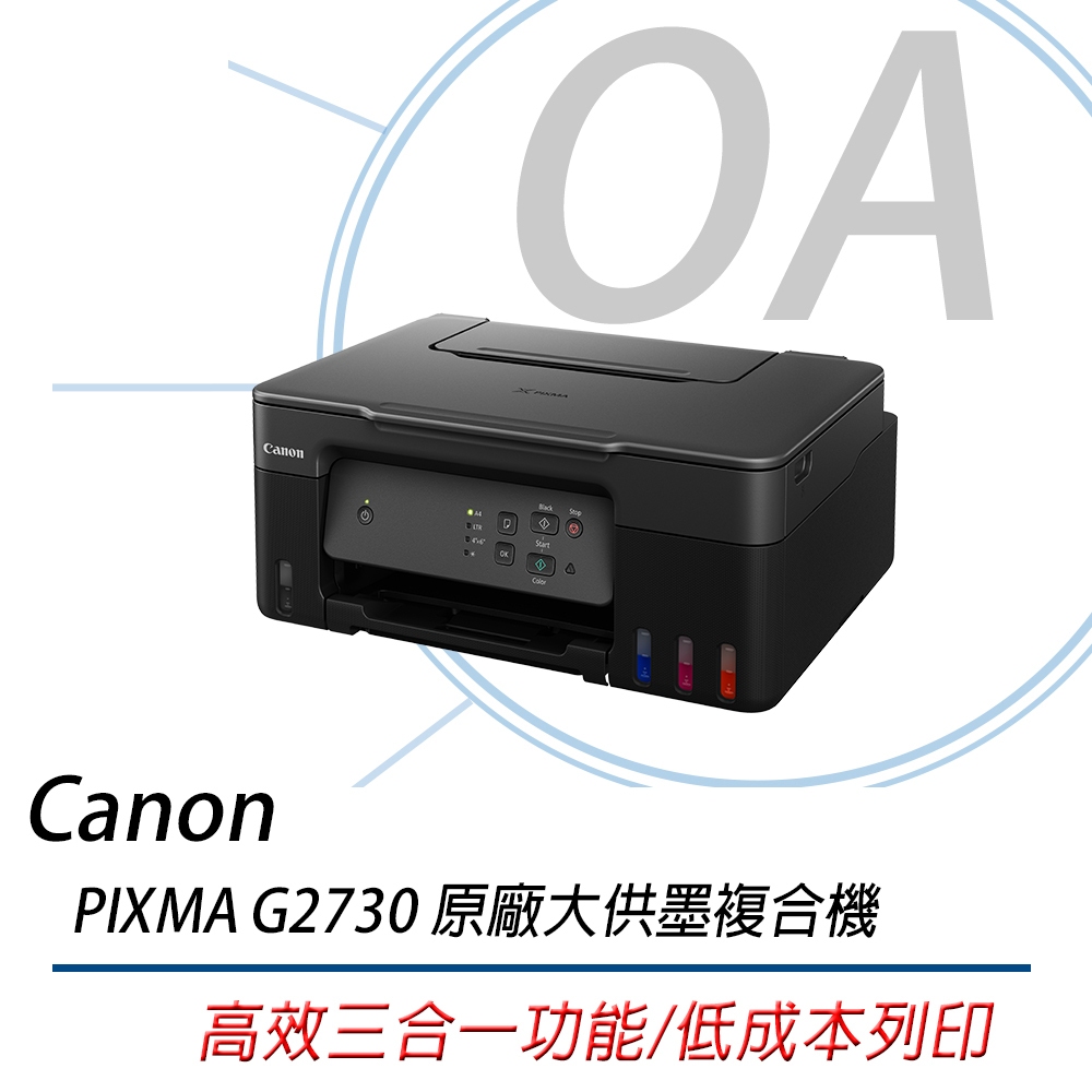 。OA。【含稅原廠保固】Canon PIXMA G2730  原廠連續供墨印表機 原廠墨水