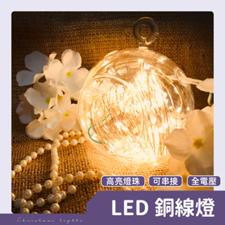 【銅線燈-暖白】✨光譜照明 LED 聖誕燈 10米100燈 接頭可串接 防水控制器 閃爍 佈置 婚禮 生日 派對 氛圍燈