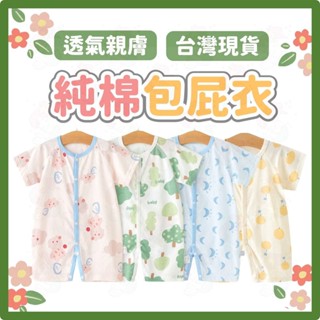 特價5件再7折⚡短袖包屁衣 嬰兒衣服 網眼包屁衣 純棉包屁衣 透氣包屁衣 超薄 夏季 短袖爬服 寶寶衣服春夏款 嬰兒