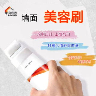 【臺灣現貨 】墻面補墻漆 牆面修補膏 補墻漆 家用室內牆面小滾漆白色內牆凈味乳膠漆滾刷遮蓋塗鴉水性補牆膏漆