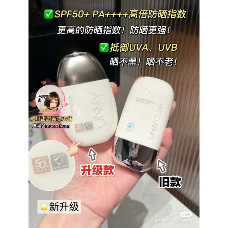 新品✨UNNY CLUB防曬霜 unny防曬霜 unny 防曬搖搖樂 unny搖搖樂防曬霜