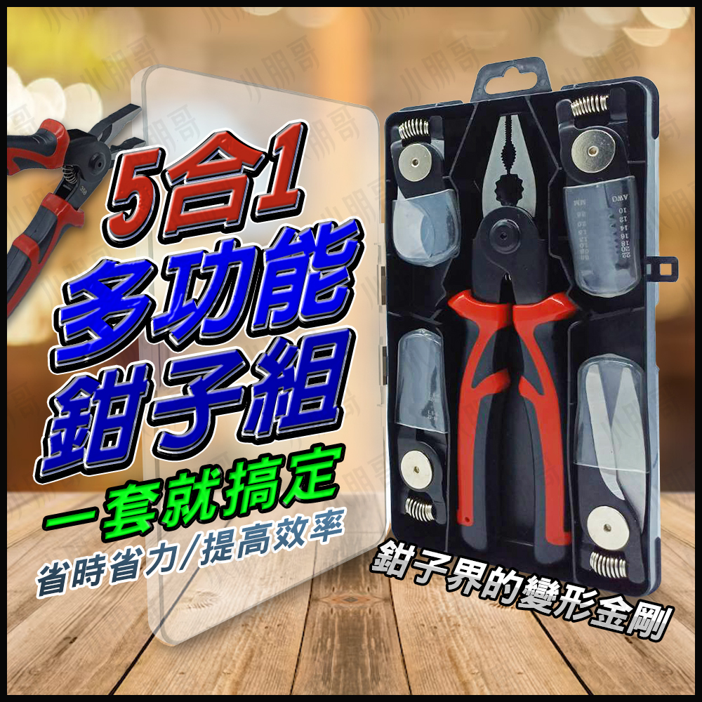 5合1多功能鉗子組 工具組 【台灣現貨】 電纜剪 剝線鉗 多功能鉗 老虎鉗 水管鉗 壓接鉗 鋼絲鉗 端子鉗 小朋哥