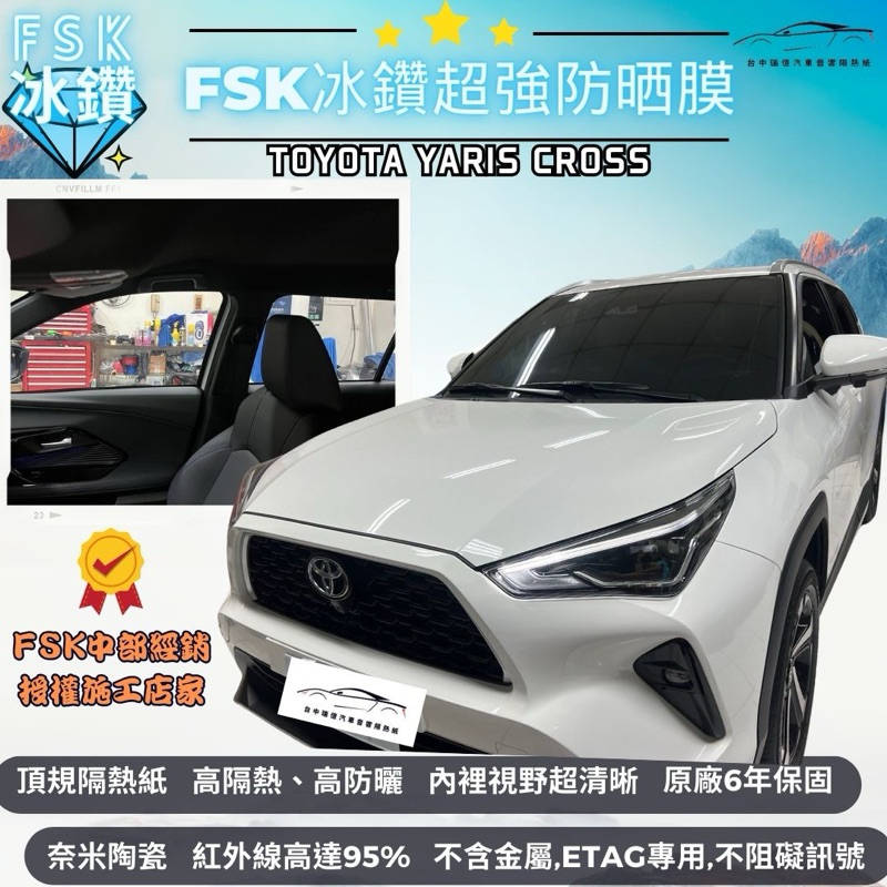 台中隔熱紙FSK隔熱紙冰鑽F系列Toyota Yaris Cross 隔熱紙奈米陶瓷材質｜高隔熱｜內視野清晰