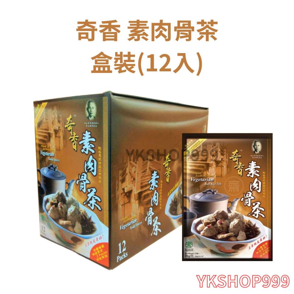 奇香素肉骨茶盒裝(12入)，原廠授權，現貨當天出