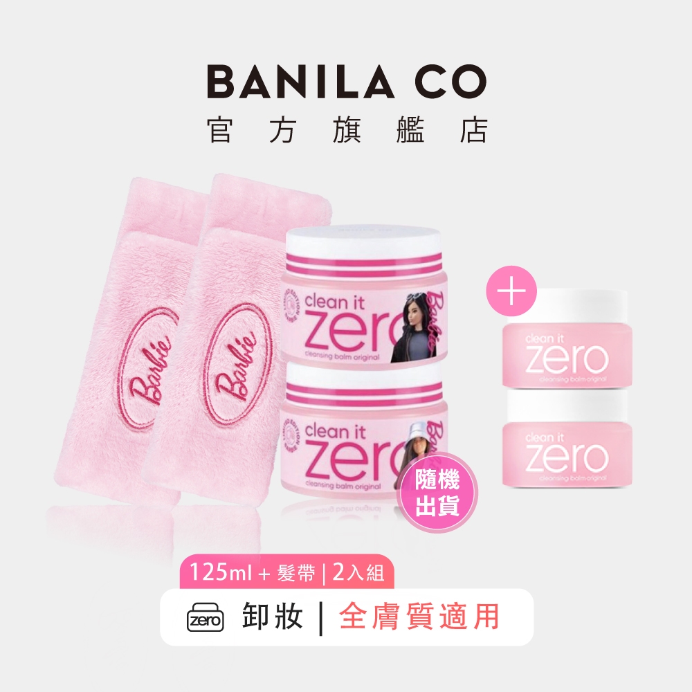 【BANILA CO】 ZERO零感肌瞬卸凝霜 粉紅芭比限定組 2件組 125ml*2+髮帶*2｜官方旗艦店