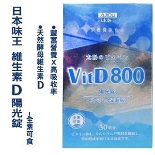 日本味王 VitD800維生素D陽光錠（全素）30顆／盒