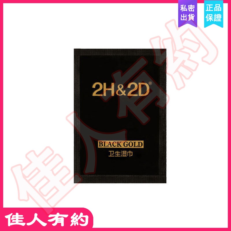 【台灣現貨】8h出貨 2H2D黑金男用濕巾 倍耐力 男用濕紙巾 情愛合歡輔助品 男用陰莖保養濕巾 男性情趣玩具 成人用品