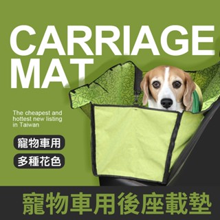 寵物車用後座載墊 可載人 車用寵物墊 寵物車載墊 汽車後座狗狗坐墊 防水 寵物車墊 旅遊地墊 防髒墊