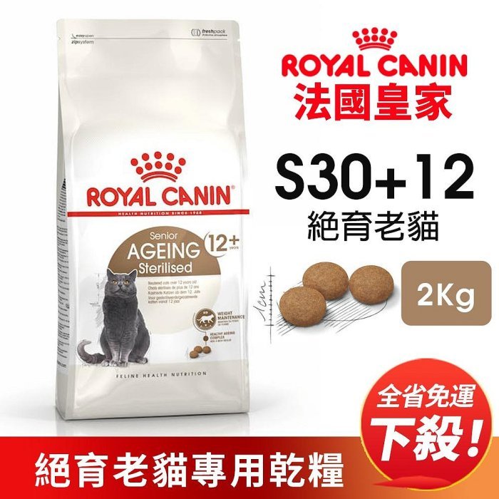 Royal Canin 法國皇家 S30+12 絕育老貓專用乾糧 2KG【免運】老貓 熟齡貓 貓飼料『㊆㊆犬貓館』