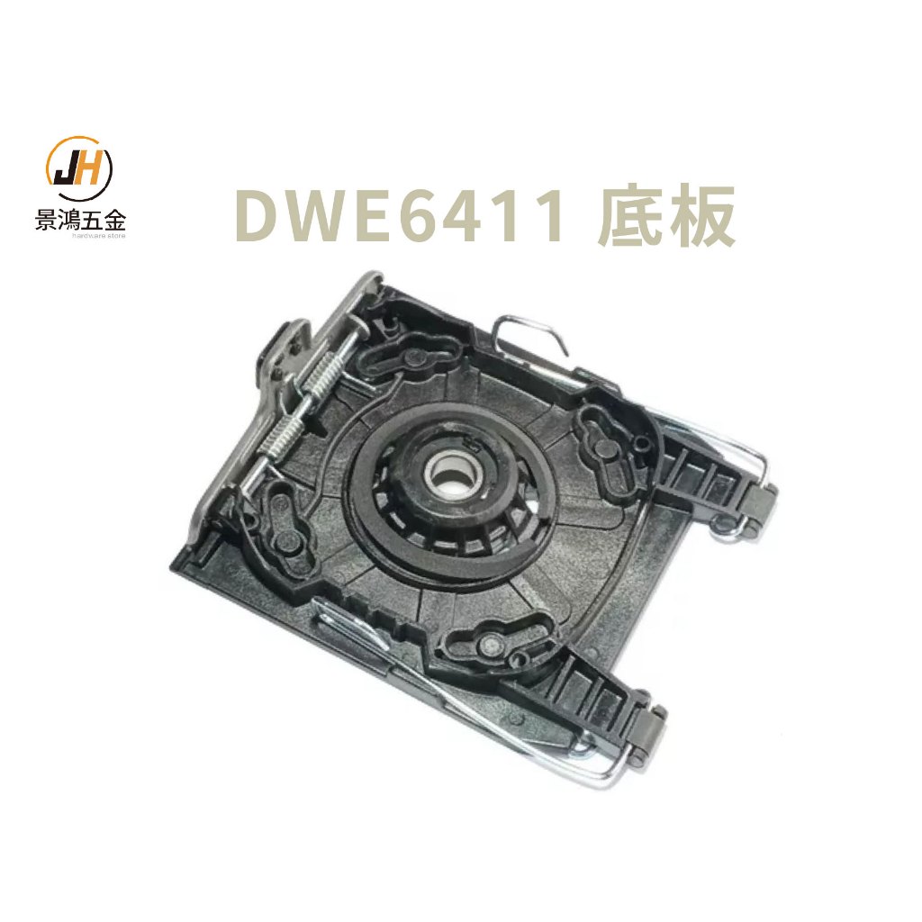 景鴻五金 公司貨 得偉DEWALT 集塵式砂紙機 插電式磨砂機 砂磨機 DWE6411 底板 海綿 零件賣場 隨貨附發票