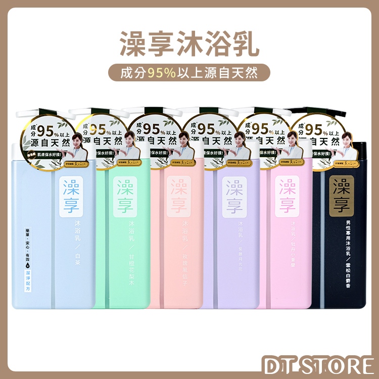 澡享 沐浴乳 1000g/650ml 台灣製造 罐裝/補充包 沐浴露 無皂鹼 無礦物油【DT STORE】【AT005】