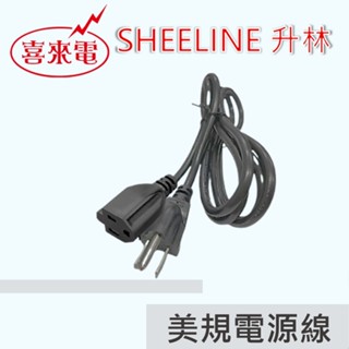 升林-喜來電 美規電源線/延長電源線組/中繼線/一對一延長線/10A/5-15R/1.8米/台灣製造