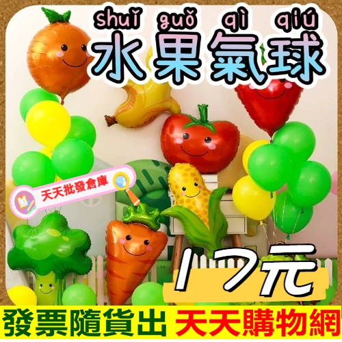 水果氣球 蔬菜水果氣球 水果蔬菜氣球 草莓香蕉橘子葡萄 胡蘿蔔水果蔬菜氣球 草莓香蕉橘子葡萄 胡蘿蔔鋁膜氣球